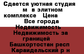 Сдается уютная студия 33 м2 в элитном комплексе › Цена ­ 4 500 - Все города Недвижимость » Недвижимость за границей   . Башкортостан респ.,Караидельский р-н